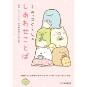 すみっコぐらしのしあわせことば