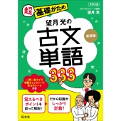 望月光の古文単語333