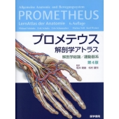 プロメテウス解剖学アトラス 解剖学総論/運動器系 第4版
