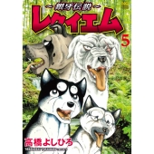 ～銀牙伝説～レクイエム ( 5)