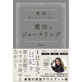 英語が話せるようになる 魔法のジャーナリング (1)