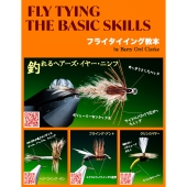 フライタイイング・ザ・ベーシック・スキル フライタイイング教本