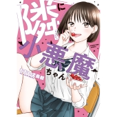 隣に小悪魔ちゃん (全1巻)