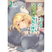 双子の姉が神子として引き取られて、私は捨てられたけど多分私が神子である。 7 (7)
