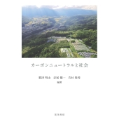 カーボンニュートラルと社会