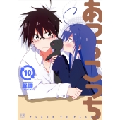 あっちこっち 10