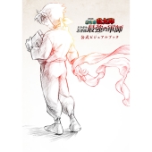 劇場版 忍たま乱太郎 ドクタケ忍者隊最強の軍師 公式ビジュアルブック