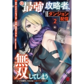 元最強攻略者、望まぬダンジョン配信で無双してしまう〜コーチの依頼をしてきたのは大人気アイドルでした〜 ( 2)