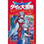 ドラゴンクエスト ダイの大冒険 勇者アバンと獄炎の魔王 12