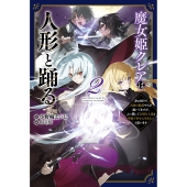魔女姫クレアは人形と踊る (2) 身の回りで大国の陰謀やらが蠢いてますが、ぶっ潰して大切な人達と平穏で幸せに生きたいと思います