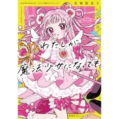 わたしが魔法少女になっても