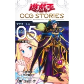 遊☆戯☆王OCG STORIES 5