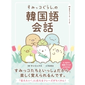 すみっコぐらしの韓国語会話