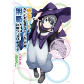 成長チートでなんでもできるようになったが、無職だけは辞められないようです 26 (26)