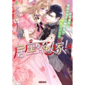 居座り花嫁!? 行き場なし歓迎されない婚約者の溺愛プロセス