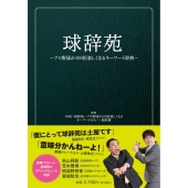 球辞苑 ～プロ野球が100倍楽しくなるキーワード辞典～