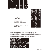 心眼 あなたは見ているようで見ていない