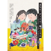 まちと・アートと・場づくりと こくぶんじアートラボ・プロジェクトの実践から