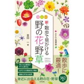 新・散歩で見かける野の花・野草 全ての野の花・野草がAPG分類体系IVに対応