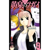 黄泉のツガイ(9)
