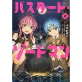 バスタード・ソードマン 2 (2)