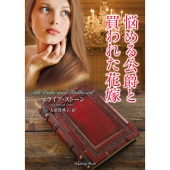 悩める公爵と買われた花嫁