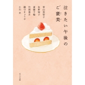 泣きたい午後のご褒美