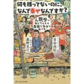 何も持ってないのに、なんで幸せなんですか? 人類学が教えてくれる自由でラクな生き方