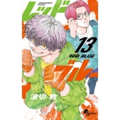 レッドブルー (13)