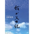 我が父の記