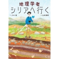地理学者シリアへ行く