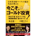 今こそ、ゴールド投資! 日本貴金属マーケット協会代表が教える