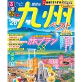 るるぶ九州ベスト'26