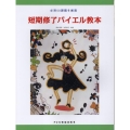 短期終了バイエル教本 必須50課題を厳選
