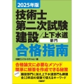 2025年版 技術士第二次試験 建設/上下水道部門 合格指南