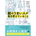 絵のうまい人が毎日考えていること ストーリーのある絵を描くためのアイデアノート