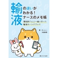 輸液の違いがわかる! ナースのメモ帳 薬剤師さんと一緒に作った輸液のハンドブック