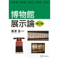 博物館展示論 第2版 学芸員の現場で役立つ基礎と実践