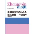 中国語作文のための短文練習―中文造句[新装版]