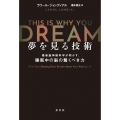 夢を見る技術 最新脳神経科学が明かす、睡眠中の脳の驚くべき力