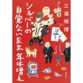 シルバーの 自覚ないまま 年は増え