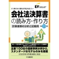 会社法決算書の読み方・作り方〈第19版〉 計算書類の分析と記載例
