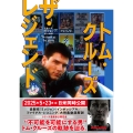 トム・クルーズ ザ・レジェンド