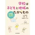学校は子どもと地域のたからもの 学校統廃合と小中一貫校にかわるプランを
