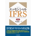 エッセンシャルIFRS〈第8版〉