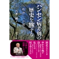 ハンセン病差別の歴史を旅する 「救済」への問いかけ