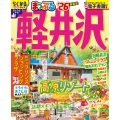 まっぷる 軽井沢'26