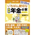 図解 いちばん親切な年金の本 25-26年版