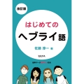 改訂版 はじめてのヘブライ語
