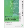 外国語教授法のフロンティア 新長崎学研究叢書 2